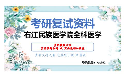 右江民族医学院全科医学考研复试资料网盘分享