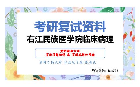 右江民族医学院临床病理考研复试资料网盘分享