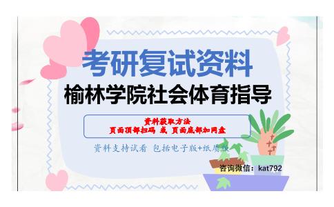 榆林学院社会体育指导考研复试资料网盘分享