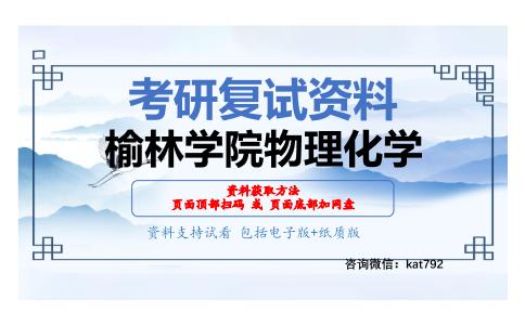 榆林学院物理化学考研复试资料网盘分享