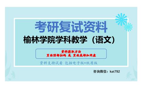 榆林学院学科教学（语文）考研复试资料网盘分享