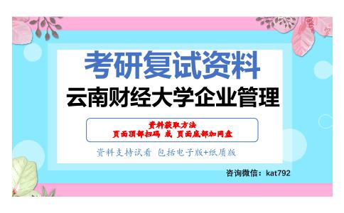 云南财经大学企业管理考研复试资料网盘分享