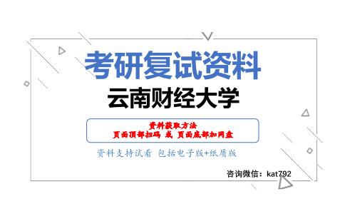 云南财经大学考研复试资料网盘分享