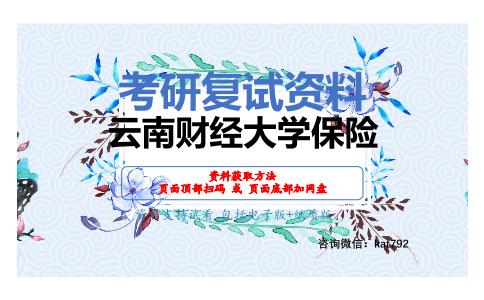 云南财经大学保险考研复试资料网盘分享