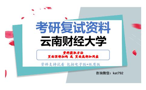 云南财经大学考研复试资料网盘分享