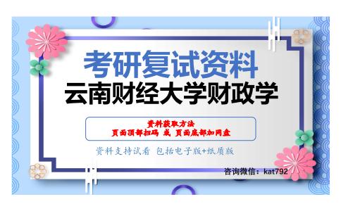 云南财经大学财政学考研复试资料网盘分享