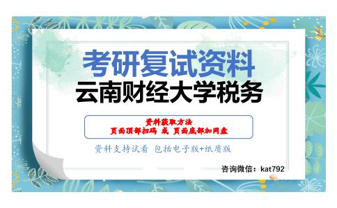 云南财经大学税务考研复试资料网盘分享