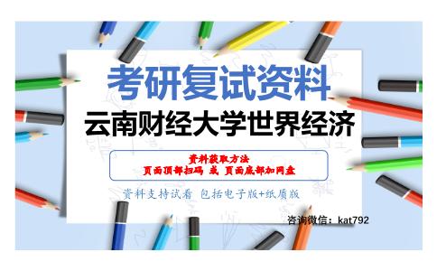 云南财经大学世界经济考研复试资料网盘分享