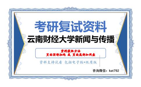 云南财经大学新闻与传播考研复试资料网盘分享