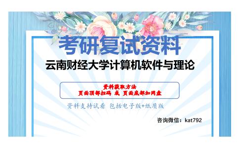 云南财经大学计算机软件与理论考研复试资料网盘分享