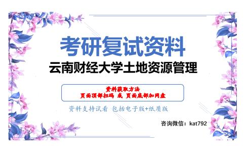 云南财经大学土地资源管理考研复试资料网盘分享