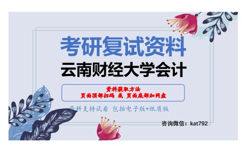 云南财经大学会计考研复试资料网盘分享