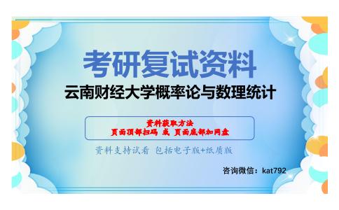 云南财经大学概率论与数理统计考研复试资料网盘分享