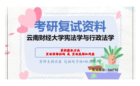 云南财经大学宪法学与行政法学考研复试资料网盘分享