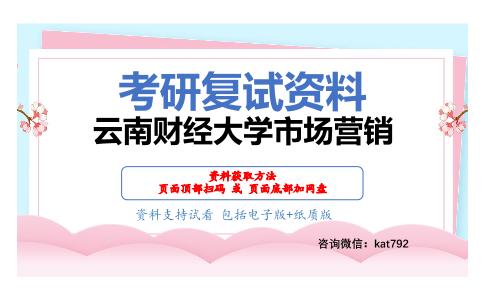 云南财经大学市场营销考研复试资料网盘分享