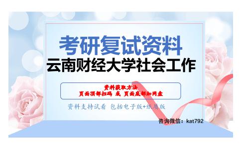 云南财经大学社会工作考研复试资料网盘分享