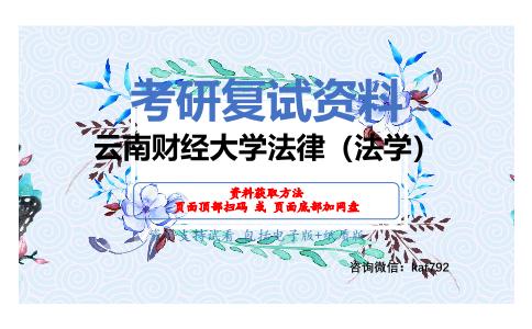 云南财经大学法律（法学）考研复试资料网盘分享