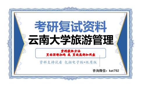 云南大学旅游管理考研复试资料网盘分享