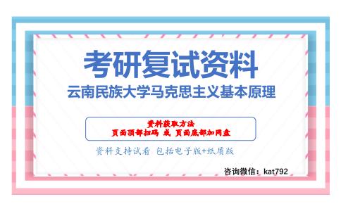 云南民族大学马克思主义基本原理考研复试资料网盘分享