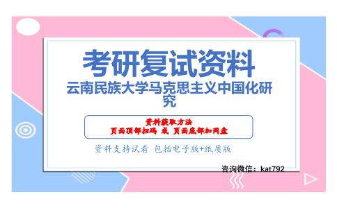 云南民族大学马克思主义中国化研究考研复试资料网盘分享