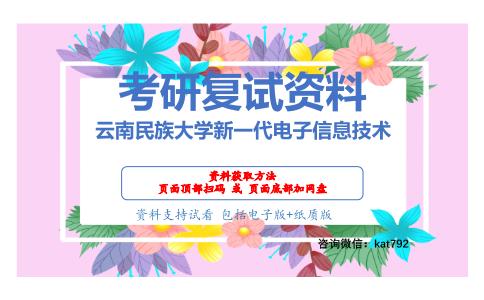 云南民族大学新一代电子信息技术考研复试资料网盘分享