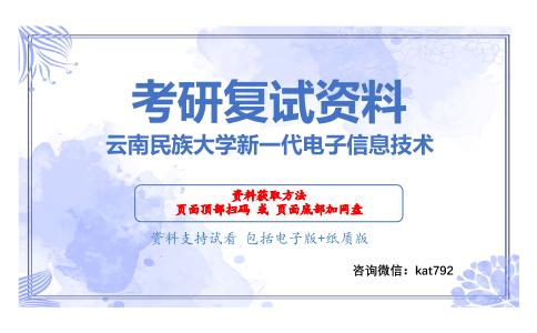 云南民族大学新一代电子信息技术考研复试资料网盘分享