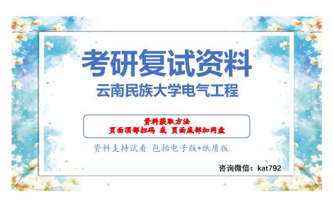 云南民族大学电气工程考研复试资料网盘分享