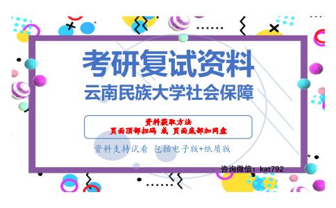 云南民族大学社会保障考研复试资料网盘分享