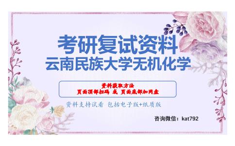 云南民族大学无机化学考研复试资料网盘分享