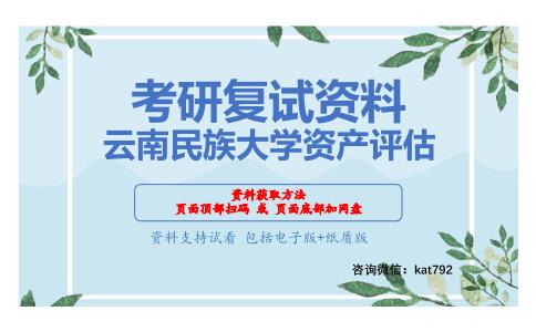 云南民族大学资产评估考研复试资料网盘分享