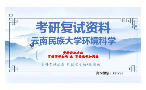 云南民族大学环境科学考研复试资料网盘分享