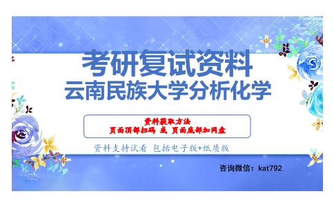 云南民族大学分析化学考研复试资料网盘分享