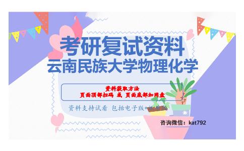 云南民族大学物理化学考研复试资料网盘分享