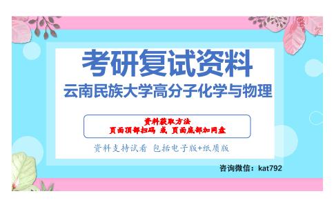 云南民族大学高分子化学与物理考研复试资料网盘分享