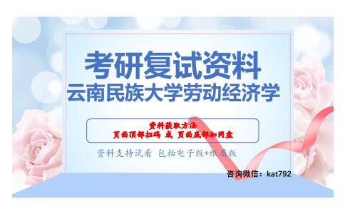 云南民族大学劳动经济学考研复试资料网盘分享