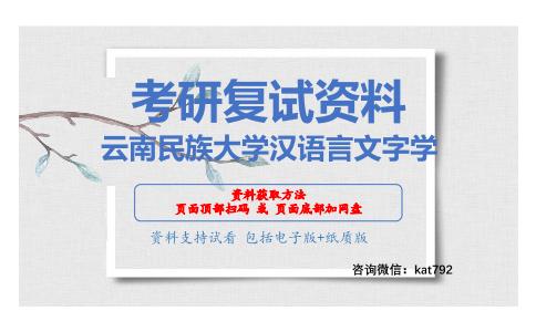 云南民族大学汉语言文字学考研复试资料网盘分享