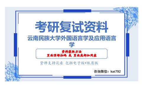 云南民族大学外国语言学及应用语言学考研复试资料网盘分享