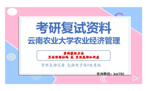 云南农业大学农业经济管理考研复试资料网盘分享