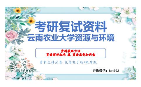 云南农业大学资源与环境考研复试资料网盘分享