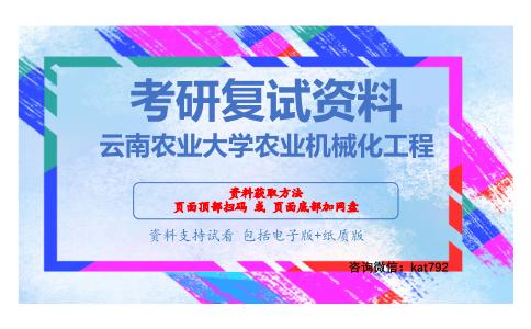 云南农业大学农业机械化工程考研复试资料网盘分享