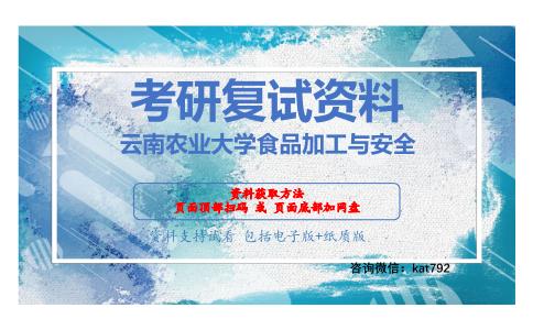 云南农业大学食品加工与安全考研复试资料网盘分享