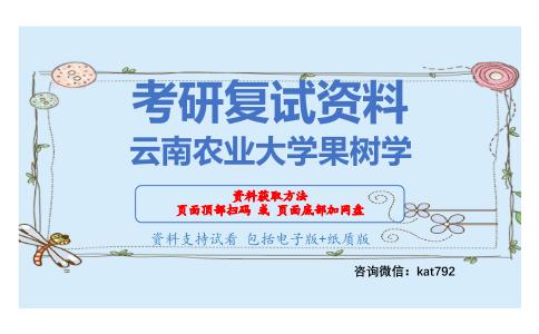 云南农业大学果树学考研复试资料网盘分享