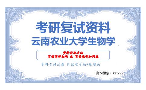 云南农业大学生物学考研复试资料网盘分享