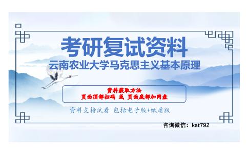 云南农业大学马克思主义基本原理考研复试资料网盘分享