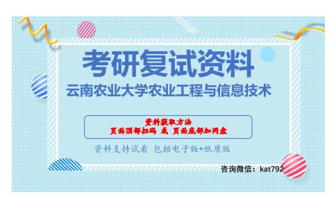 云南农业大学农业工程与信息技术考研复试资料网盘分享