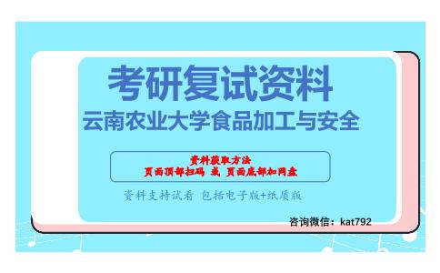 云南农业大学食品加工与安全考研复试资料网盘分享