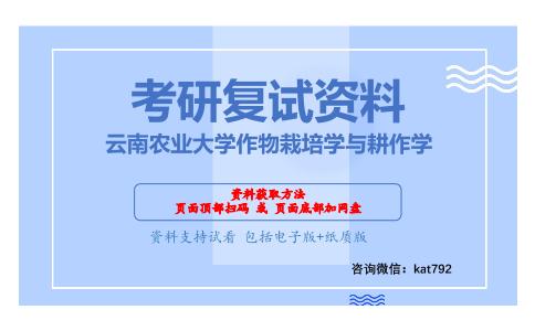 云南农业大学作物栽培学与耕作学考研复试资料网盘分享