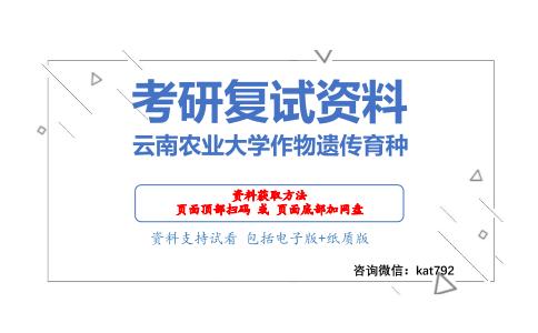 云南农业大学作物遗传育种考研复试资料网盘分享