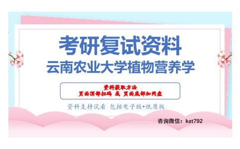 云南农业大学植物营养学考研复试资料网盘分享