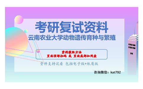 云南农业大学动物遗传育种与繁殖考研复试资料网盘分享